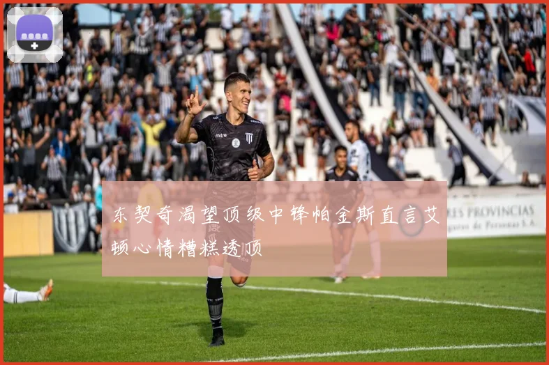 东契奇渴望顶级中锋帕金斯直言艾顿心情糟糕透顶