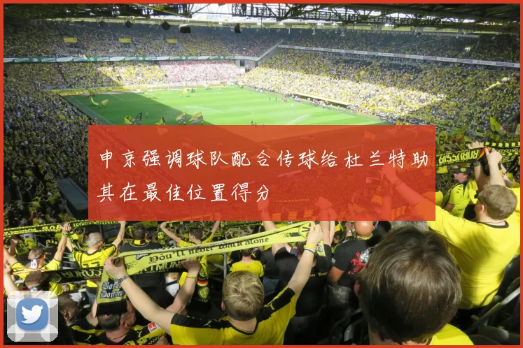 申京强调球队配合传球给杜兰特助其在最佳位置得分