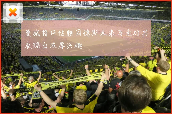 曼城将评估赖因德斯未来马竞对其表现出浓厚兴趣