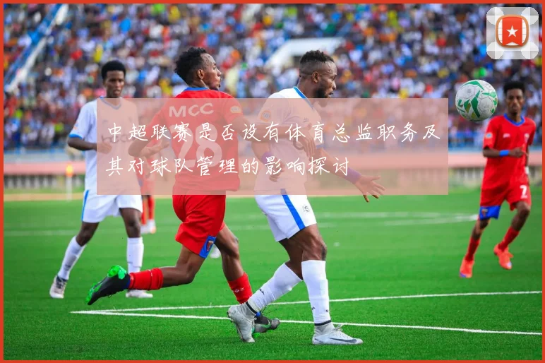 中超联赛是否设有体育总监职务及其对球队管理的影响探讨