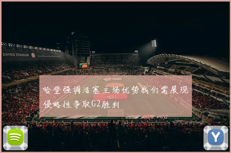 哈登强调活塞主场优势我们需展现侵略性争取G2胜利