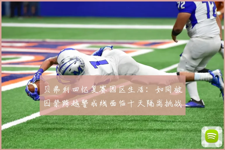 贝弗利回忆复赛园区生活：如同被囚禁跨越警戒线面临十天隔离挑战