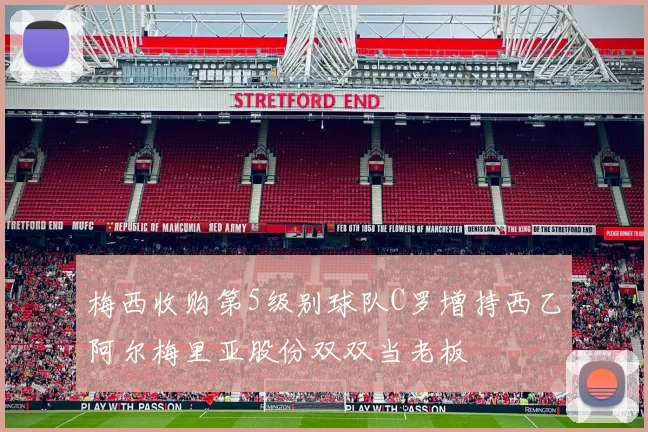 梅西收购第5级别球队C罗增持西乙阿尔梅里亚股份双双当老板