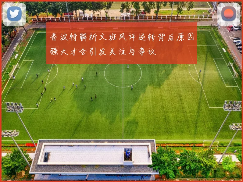 香波特解析文班风评逆转背后原因强大才会引发关注与争议