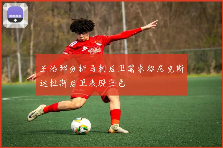 王治郅分析马刺后卫需求称尼克斯达拉斯后卫表现出色