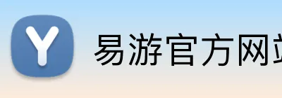 易游官方网站 logo